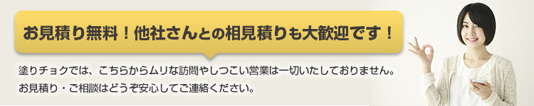 お見積りは無料！他社さんとの相見積りも大歓迎です！