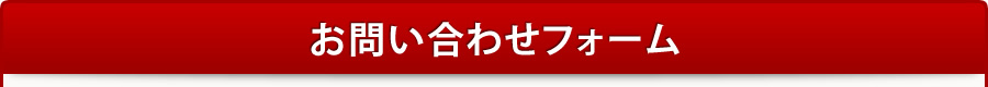お問い合わせフォーム