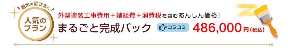 人気プラン　外壁塗装工事費用＋諸経費＋消費税を含むあんしん価格！まるごと完成パック　コミコミ486,000円（税込）