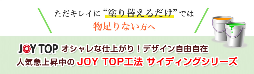 ただキレイに塗り替えるだけでは物足りない方へ　JOYTOPオシャレな仕上がり！デザイン自由自在　人気急上昇中のJOYTOP工法　際ディングシリーズ