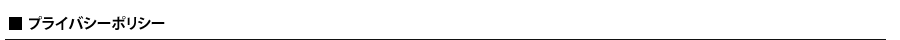 プライバシーポリシー