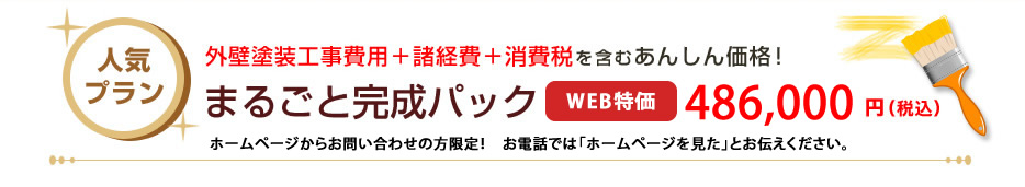 人気プラン　外壁塗装工事費用＋諸経費＋消費税を含むあんしん価格！まるごと完成パック　コミコミ486,000円（税込）