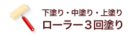 下塗り・中塗り・上塗り　ローラー３回塗り