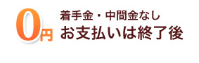 着手金・中間金なし お支払いは終了後