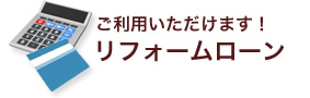 ご利用いただけます！ リフォームローン