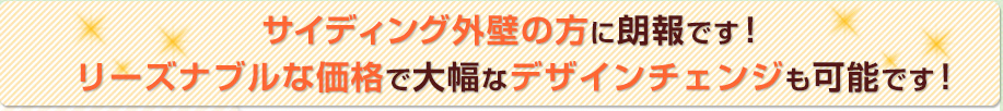 リーズナブルな価格で大幅なデザインチェンジも可能です！
