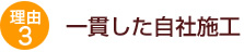 理由３　一貫した自社施行