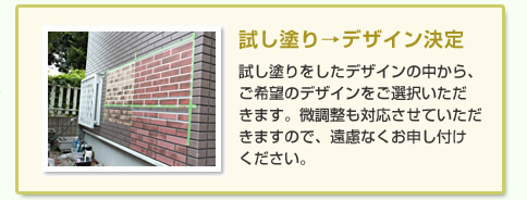 試し塗り→デザイン決定