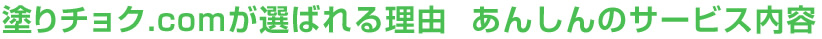 塗りチョク.comが選ばれる理由　あんしんのサービス内容