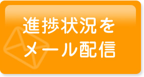 進捗状況をメール配信