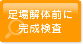 足場解体前に完成検査