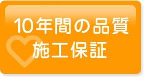 10年間の品質施行保証