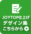 JOYTOP仕上げデザイン集