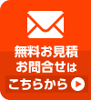 無料相談・お問い合わせはこちら