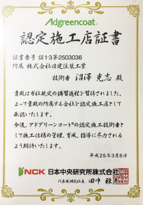 アドグリーンコートの認定証