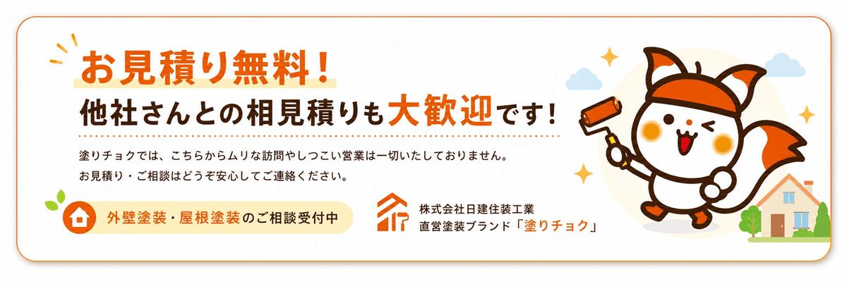 塗りチョクは相見積もりも大歓迎です