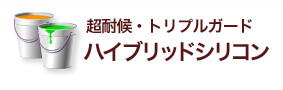 超耐久・低汚染・防かび　セラミックシリコン