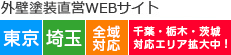 外壁塗装直営WEBサイト　東京・埼玉・栃木・茨城　全域対応