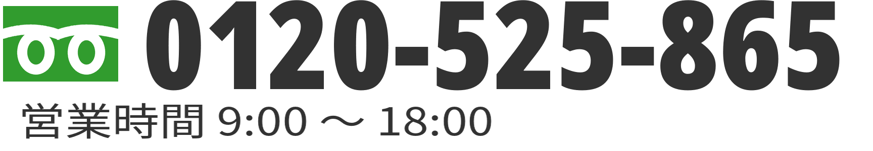 フリーダイヤル 0120-525-865 営業時間9:00〜18:00