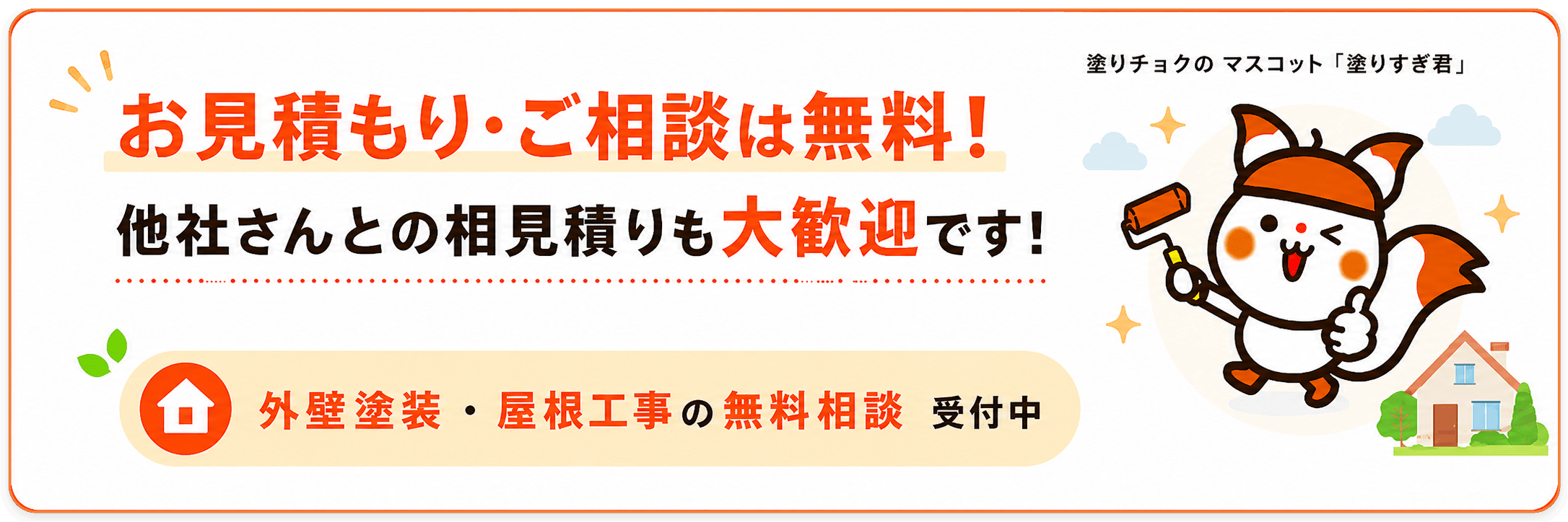 塗りチョクは相見積もりも大歓迎です