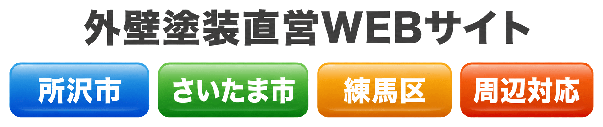 外壁塗装直営WEBサイト　東京・埼玉・栃木・茨城　全域対応