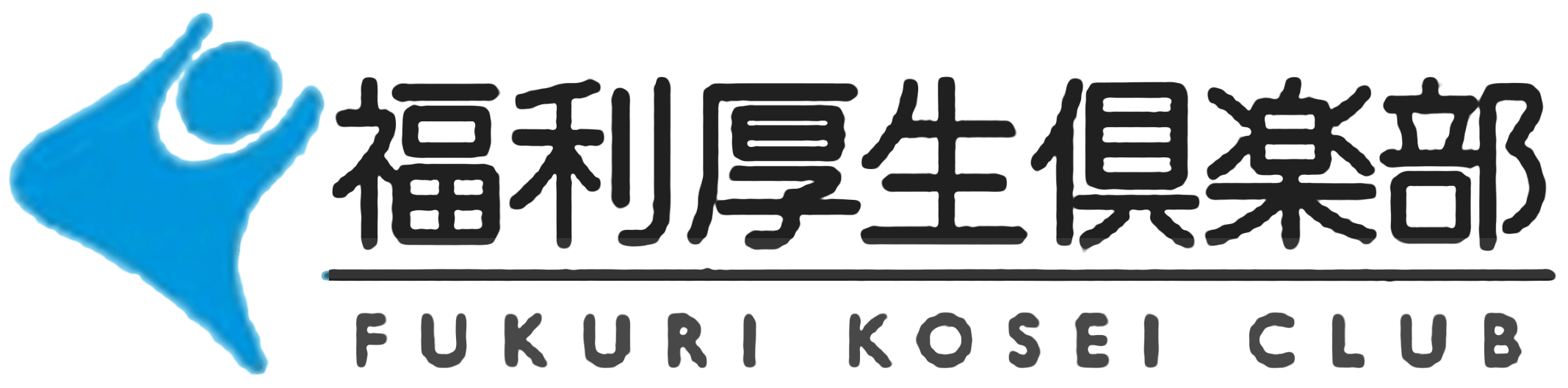 福利厚生倶楽部