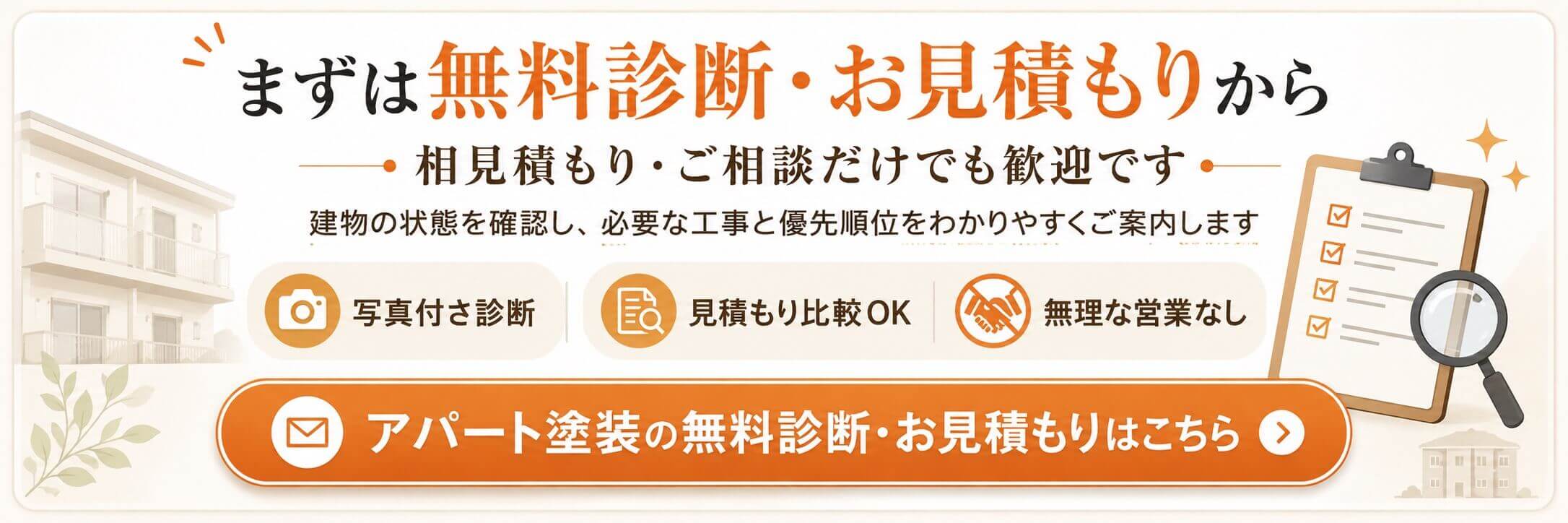 アパート塗装の無料診断・お見積もりはこちら