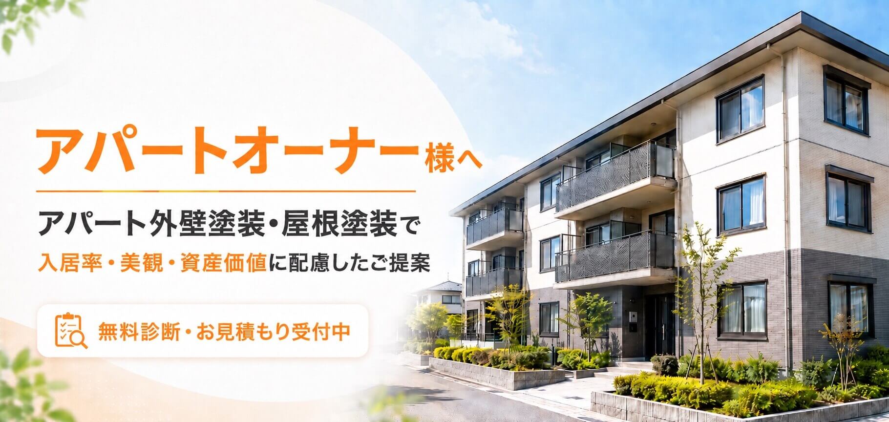 アパート外壁塗装・屋根塗装|塗りチョクのアパートオーナー様向け外壁塗り替えと屋根塗り替えのご提案