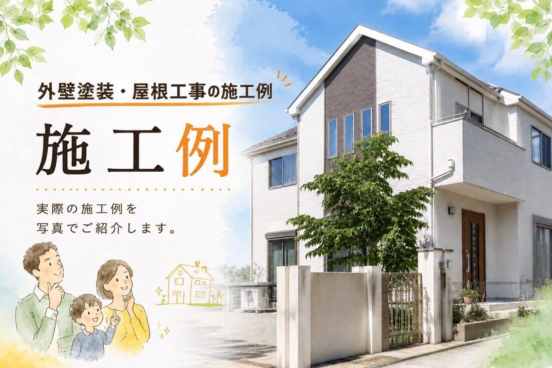 塗りチョクの外壁塗装・屋根工事の施工例をご紹介するイメージ画像