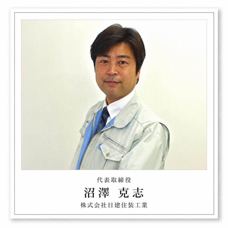 株式会社日建住装工業 代表取締役 沼澤克志