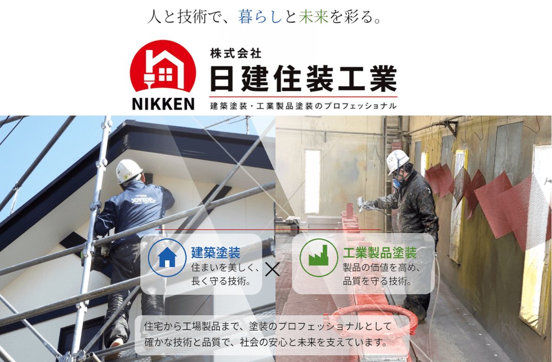 建築塗装・工業製品塗装のプロフェッショナル|株式会社日建住装工業