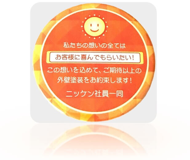 日建住装工業(ニッケン)と塗りチョクが共通して大切にしている、お客様に喜んでもらいたいという想い
