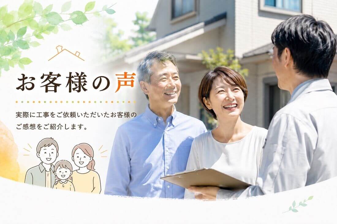 塗りチョクで外壁塗装・屋根工事をご依頼いただいたお客様の声