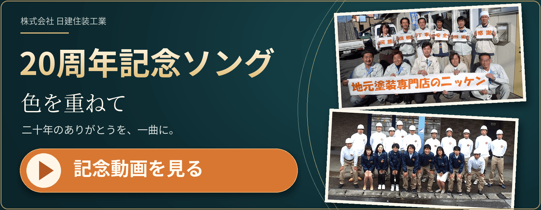 20周年記念ソング「色を重ねて ―二十年のありがとう―」を再生。これまでの感謝を、一曲に込めました。よろしければ、ご視聴ください。
