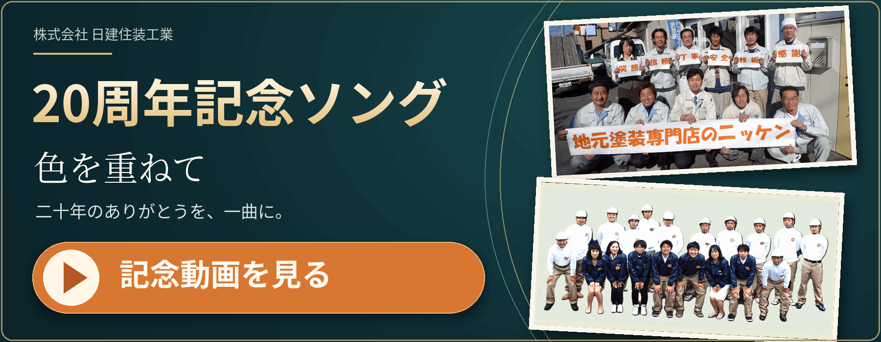 20周年記念ソング「色を重ねて ―二十年のありがとう―」を再生。これまでの感謝を、一曲に込めました。よろしければ、ご視聴ください。