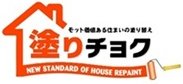 埼玉の外壁塗装【塗りチョク】
